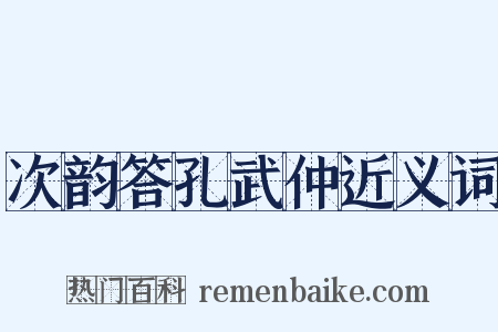 次韵答孔武仲近义词是什么意思的图片
